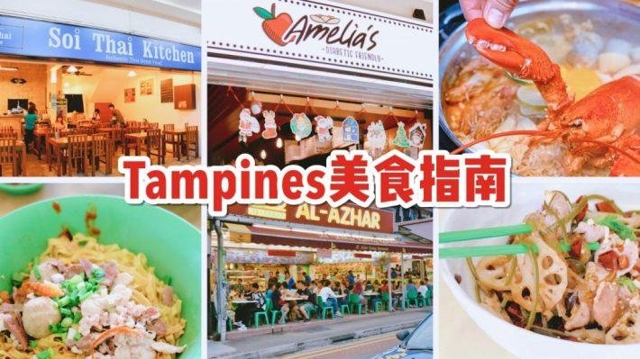 Tampines便宜又好吃的必打卡美食清单 麻辣香锅 泰餐 清真菜 肉挫面 甜品等等一篇全搞定 新加坡省钱皇后 皇后情报局