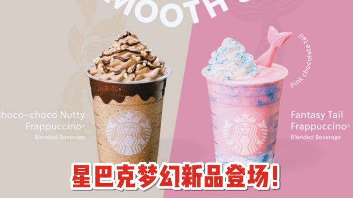 星巴克梦幻美人鱼新品来了！限时售卖，可通过外卖平台购买哦~
