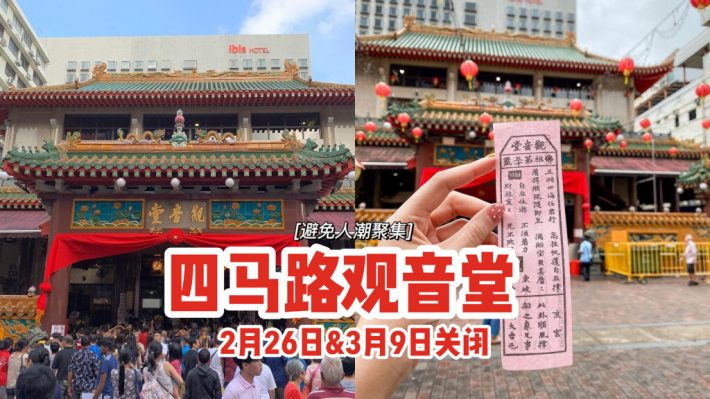 四马路观音堂2月26日&amp;amp;3月9日关闭‼避免人潮聚集，元宵节和观音开库日不开放⚠