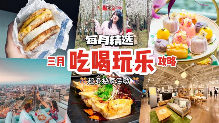 三月份吃喝玩乐攻略🎊 S$14.80饺子吃到饱、一年一度樱花展、限定下午茶、新店开张！