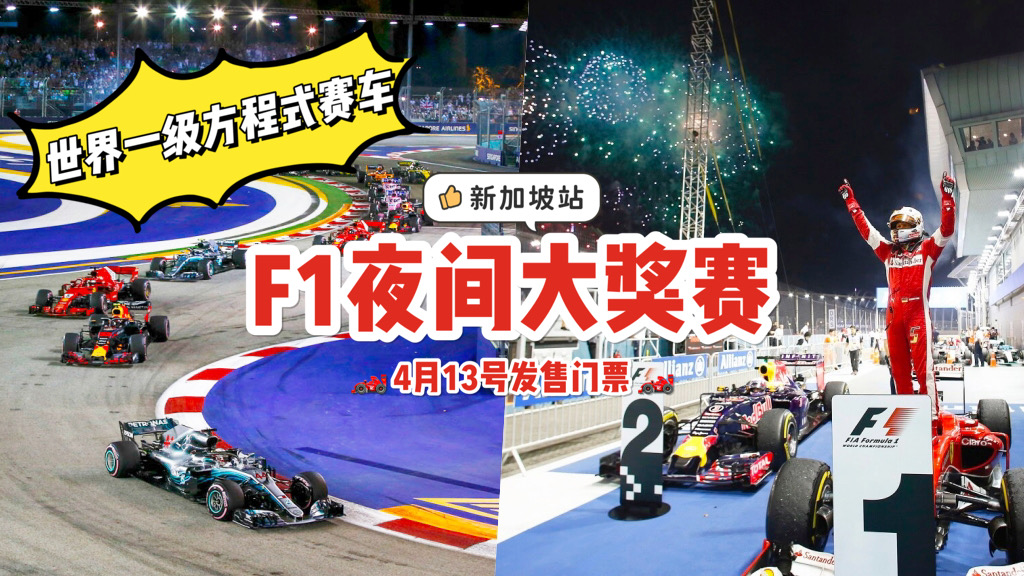 时隔两年后的漂移！F1大奖赛新加坡站4月13号开始售票🏎️ 门票价格仅从S$38起！ - 🇸🇬新加坡省钱皇后-皇后情报局