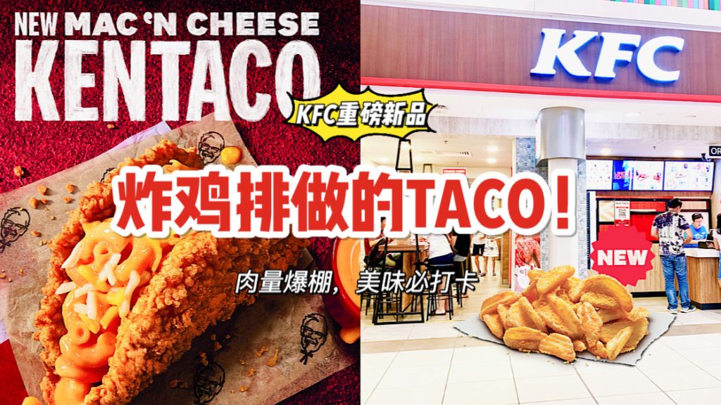 KFC重磅新品Mac ‘N Cheese Kentaco！超大炸鸡排替代Taco外壳，肉食动物的狂欢又来啦！ 🇸🇬新加坡省钱皇后皇后情报局