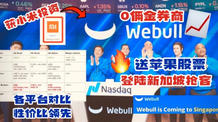 「Webull」登陆新加坡，叫大家来免费领苹果股票啦！