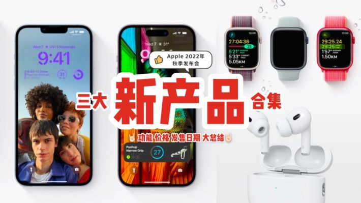 iPhone 14、AirPods Pro、Apple Watch齐齐亮相！2022年秋季新产品最低价格从$359起💥