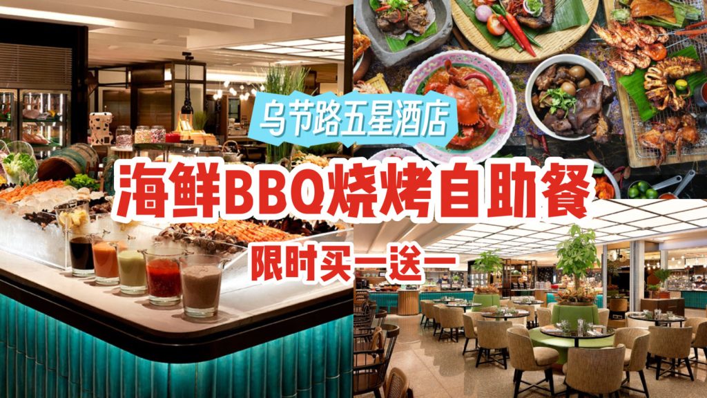 海鲜BBQ自助午餐及晚餐1-for-1！就在乌节路五星酒店~人均$37++吃波士顿龙虾、新加坡辣椒螃蟹、黑安格斯牛排！ - 🇸🇬新加坡省钱皇后 ...