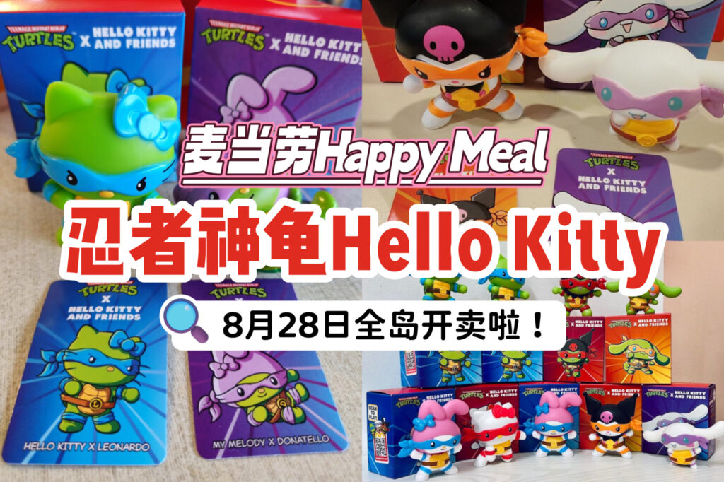 新加坡麦当劳全新Happy Meal玩具！忍者神龟X Hello Kitty联名8月28日